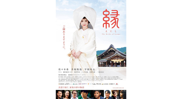 縁（えにし）The Bride of Izumo 3枚目の写真・画像