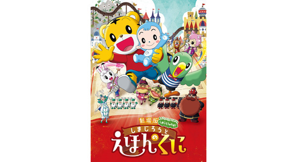 しまじろうと　えほんのくに 3枚目の写真・画像