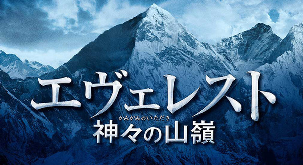 エヴェレスト　神々の山嶺 2枚目の写真・画像