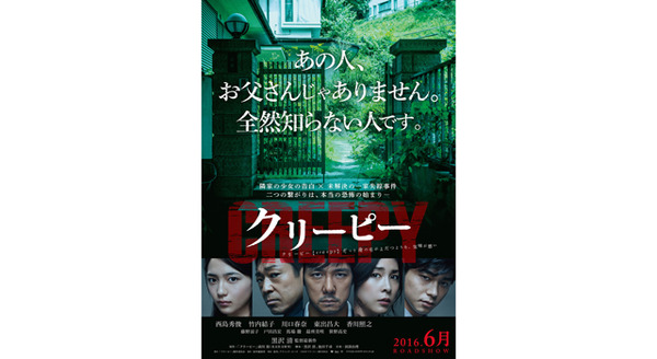 クリーピー　偽りの隣人 2枚目の写真・画像