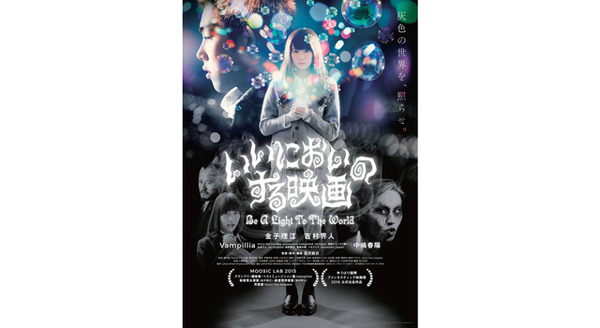 いいにおいのする映画 （Be A Light To The World） 1枚目の写真・画像