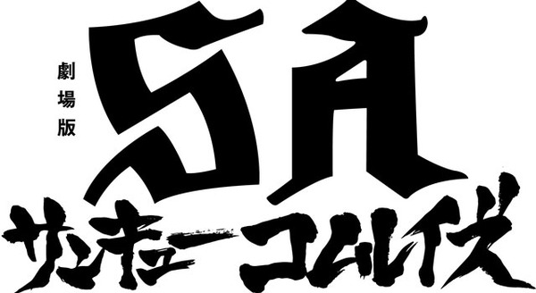 劇場版SA サンキューコムレイズ 2枚目の写真・画像