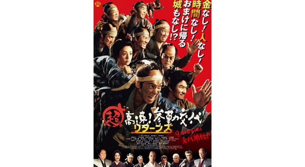 超高速！参勤交代　リターンズ 3枚目の写真・画像