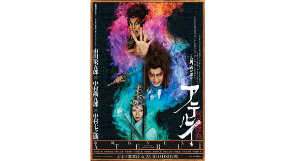シネマ歌舞伎『歌舞伎NEXT 阿弖流為〈アテルイ〉』 5枚目の写真・画像