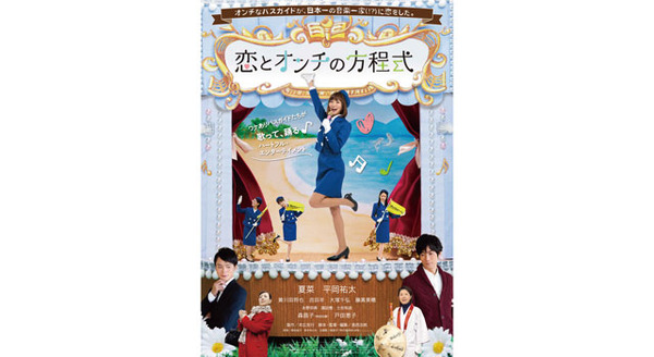 恋とオンチの方程式 2枚目の写真・画像