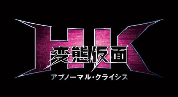 HK／変態仮面 アブノーマル・クライシス 2枚目の写真・画像