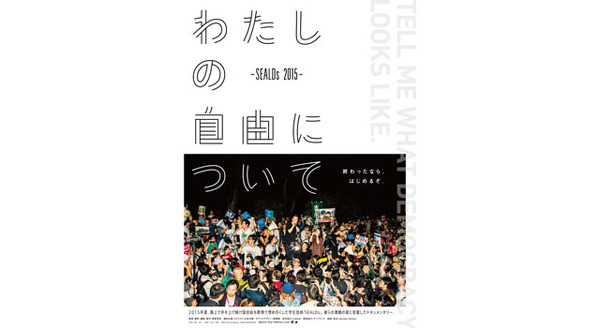 わたしの自由について〜SEALDs 2015〜 11枚目の写真・画像
