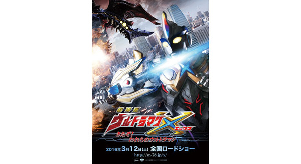 劇場版 ウルトラマンX　きたぞ！われらのウルトラマン 11枚目の写真・画像