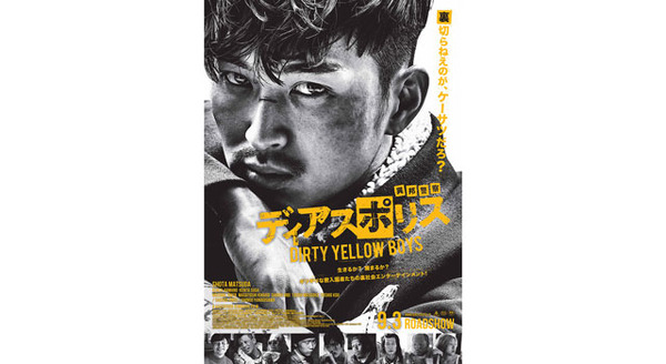 ディアスポリス -DIRTY YELLOW BOYS- 7枚目の写真・画像