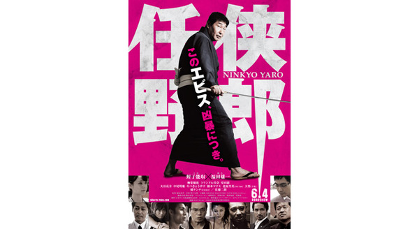 任侠野郎 6枚目の写真・画像