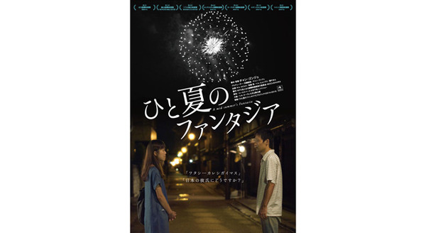 ひと夏のファンタジア 6枚目の写真・画像