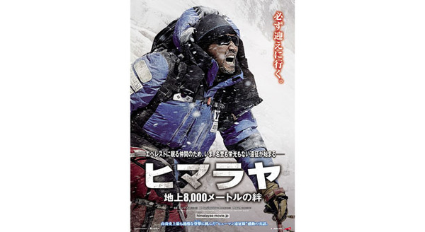 ヒマラヤ〜地上8,000メートルの絆〜 5枚目の写真・画像