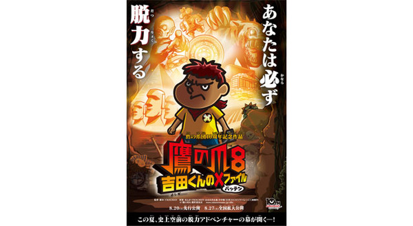 鷹の爪8〜吉田くんの × ファイル〜 2枚目の写真・画像