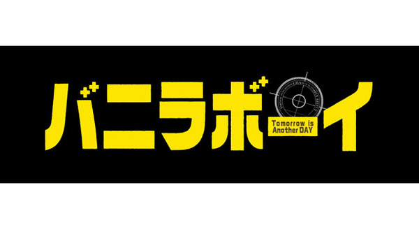 バニラボーイ トゥモロー・イズ・アナザー・デイ 1枚目の写真・画像