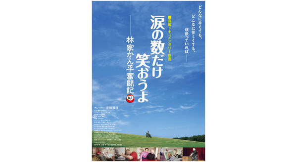 涙の数だけ笑おうよ〜林家かん平奮闘記〜 1枚目の写真・画像