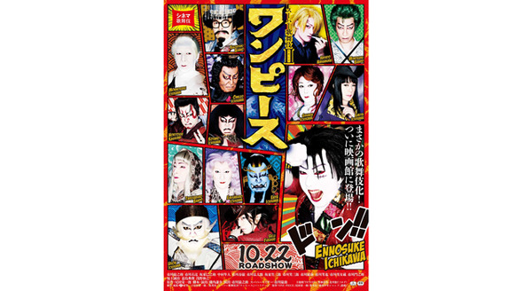 シネマ歌舞伎『スーパー歌舞伎2 ワンピース』 2枚目の写真・画像