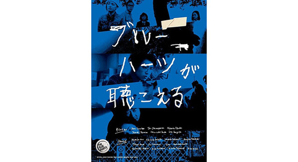 ブルーハーツが聴こえる 1枚目の写真・画像