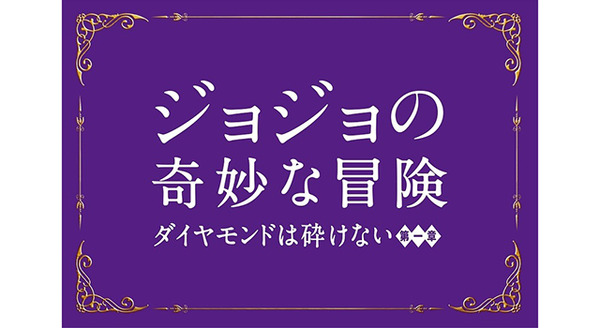 ジョジョの奇妙な冒険 ダイヤモンドは砕けない 第一章 4枚目の写真・画像