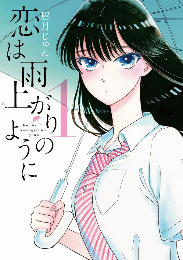 © 眉月じゅん／小学館