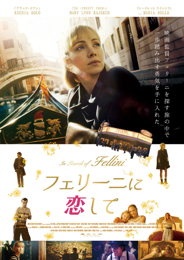 フェリーニに恋して 10枚目の写真・画像