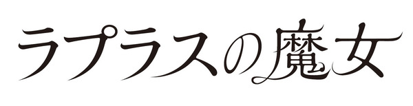 ラプラスの魔女 6枚目の写真・画像