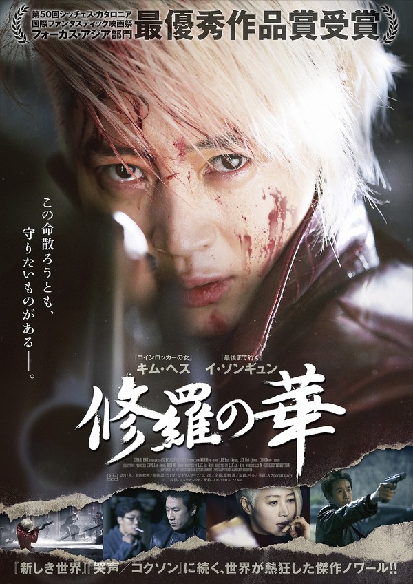 修羅の華 1枚目の写真・画像