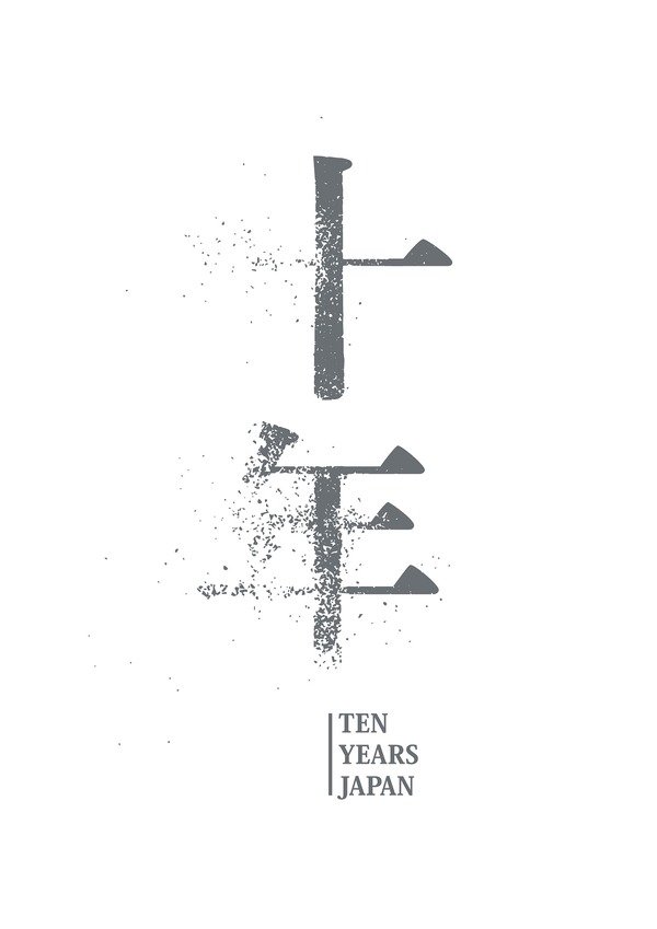 十年 Ten Years Japan 4枚目の写真・画像