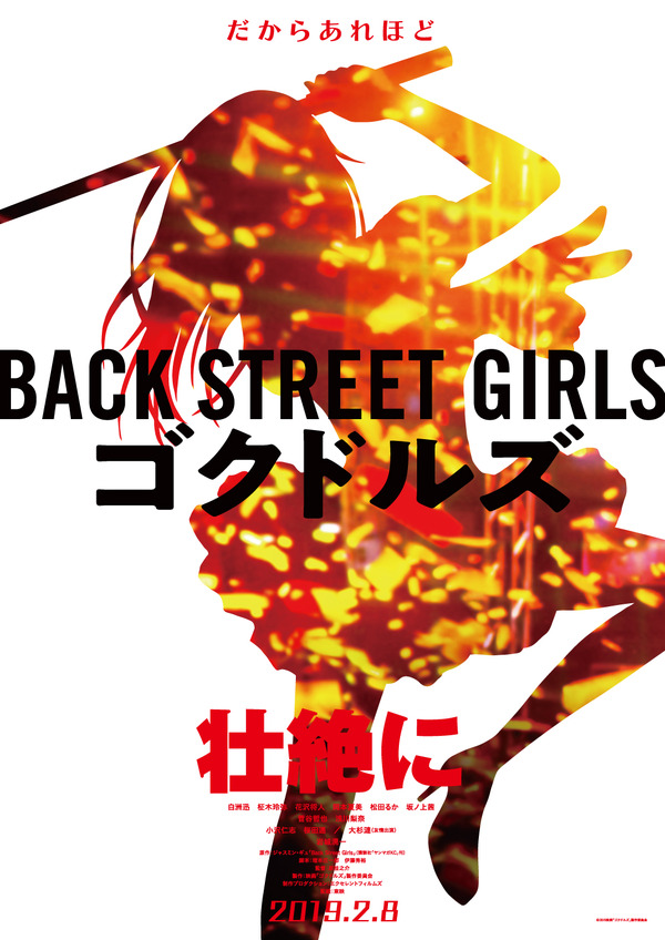 BACK STREET GIRLS －ゴクドルズ－ 2枚目の写真・画像