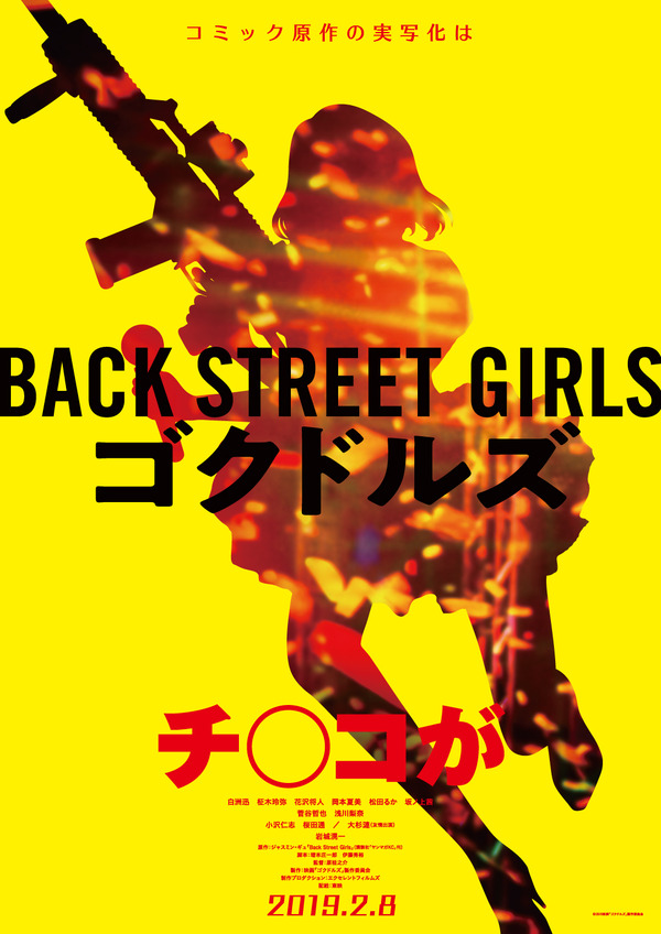 BACK STREET GIRLS －ゴクドルズ－ 3枚目の写真・画像