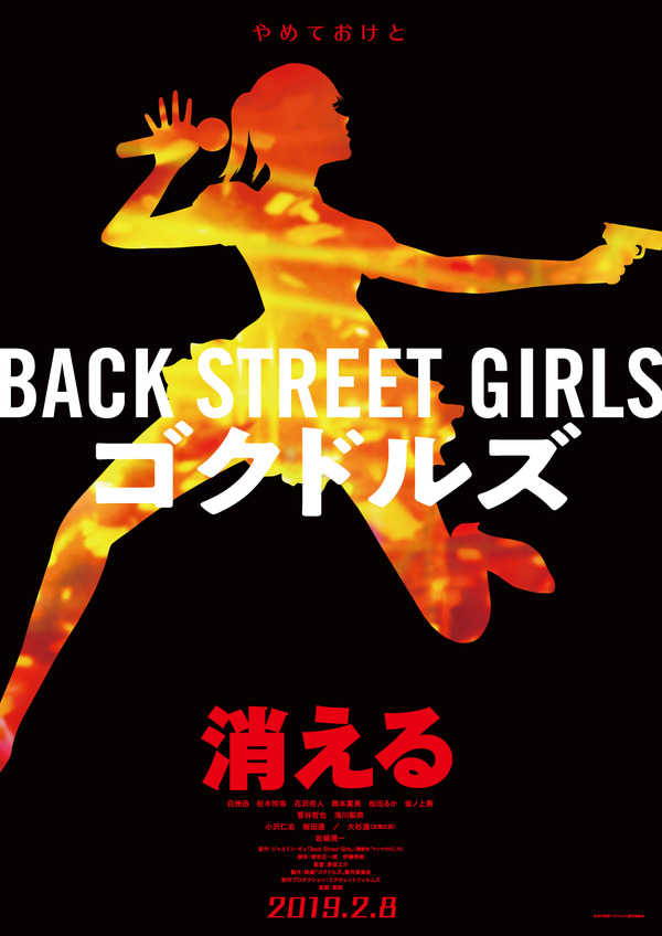 BACK STREET GIRLS －ゴクドルズ－ 4枚目の写真・画像