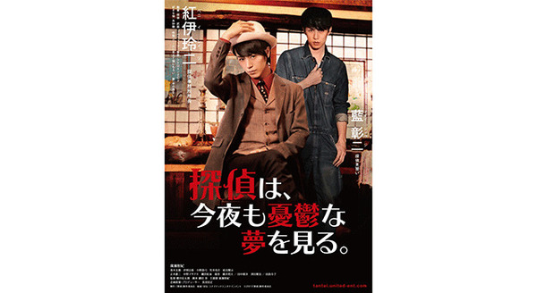 探偵は、今夜も憂鬱な夢を見る。 1枚目の写真・画像
