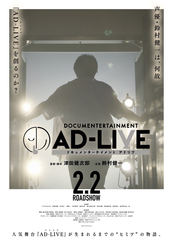 ドキュメンターテイメント AD-LIVE 1枚目の写真・画像