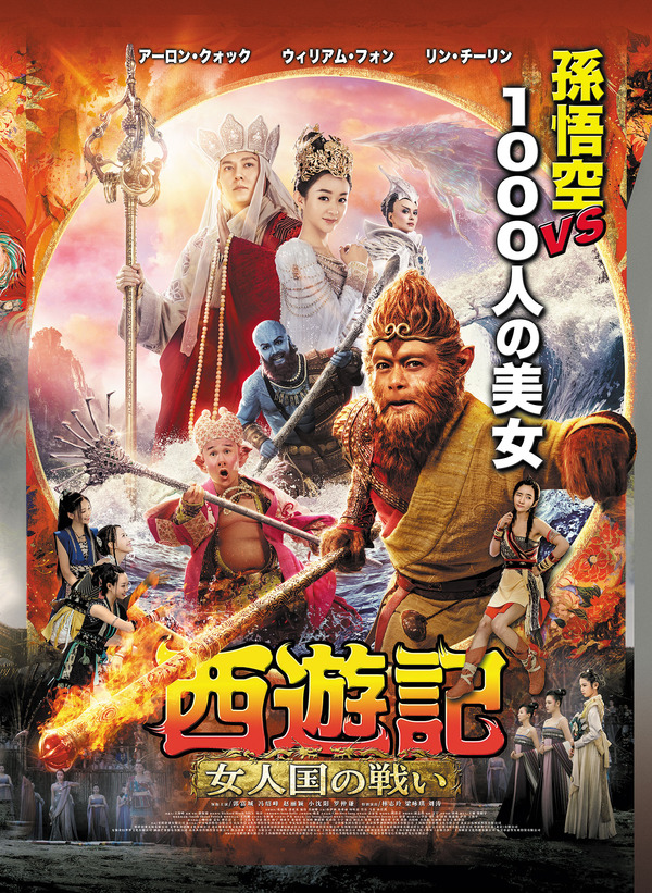西遊記 女人国の戦い 1枚目の写真・画像