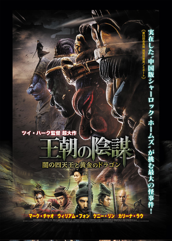 王朝の陰謀　闇の四天王と黄金のドラゴン 1枚目の写真・画像