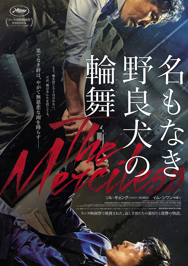 名もなき野良犬の輪舞 1枚目の写真・画像