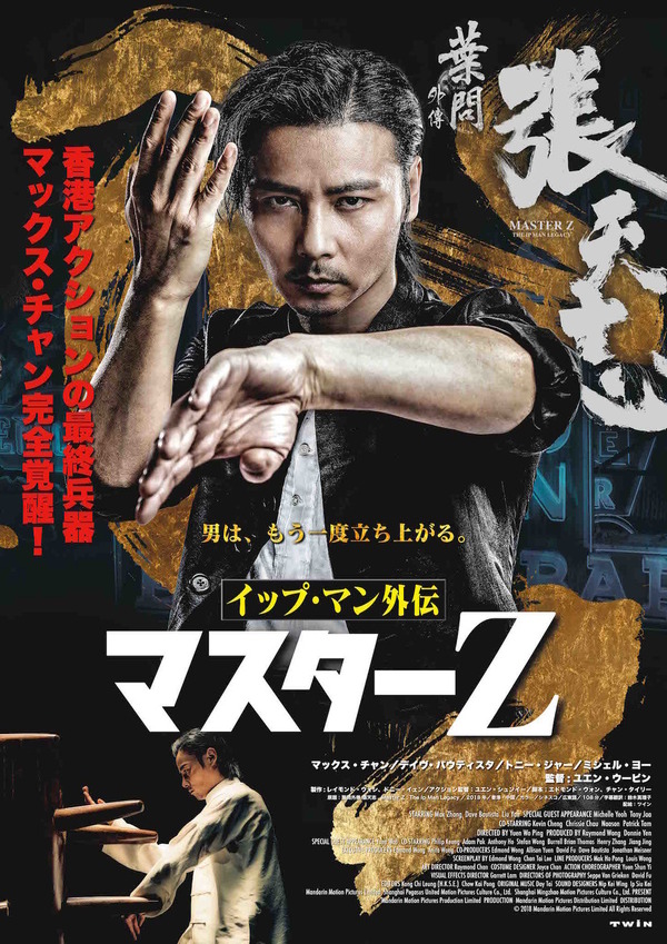イップ・マン外伝　マスターZ 1枚目の写真・画像