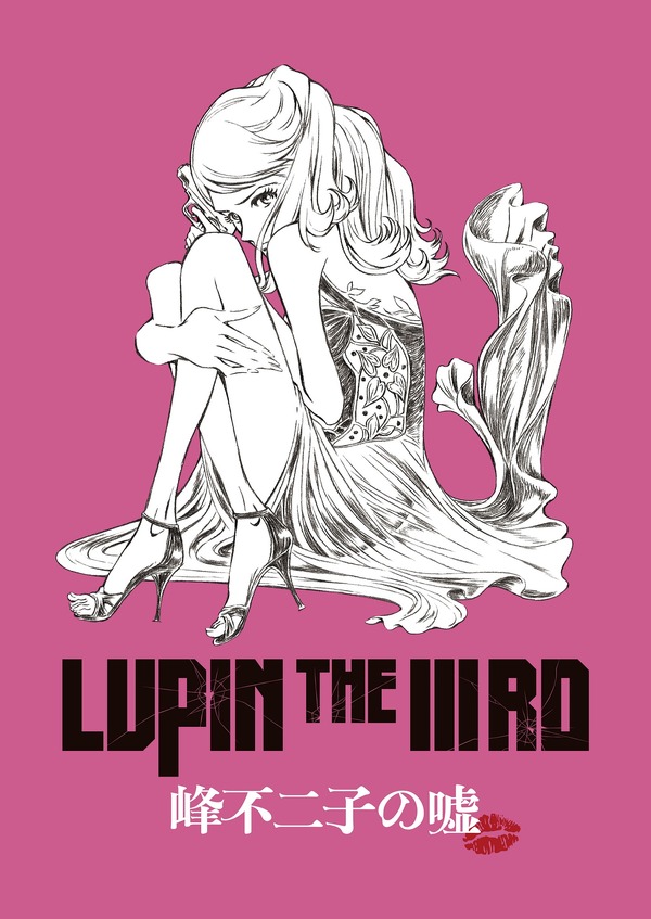 LUPIN THE IIIRD 峰不二子の嘘 2枚目の写真・画像