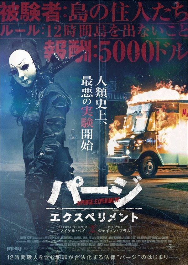パージ：エクスペリメント 1枚目の写真・画像