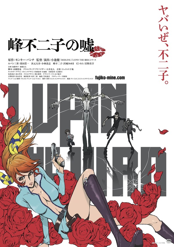 LUPIN THE IIIRD 峰不二子の嘘 1枚目の写真・画像