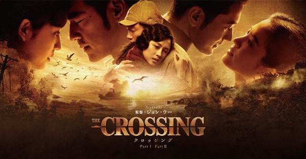 The Crossing -ザ・クロッシング- PartⅡ 1枚目の写真・画像