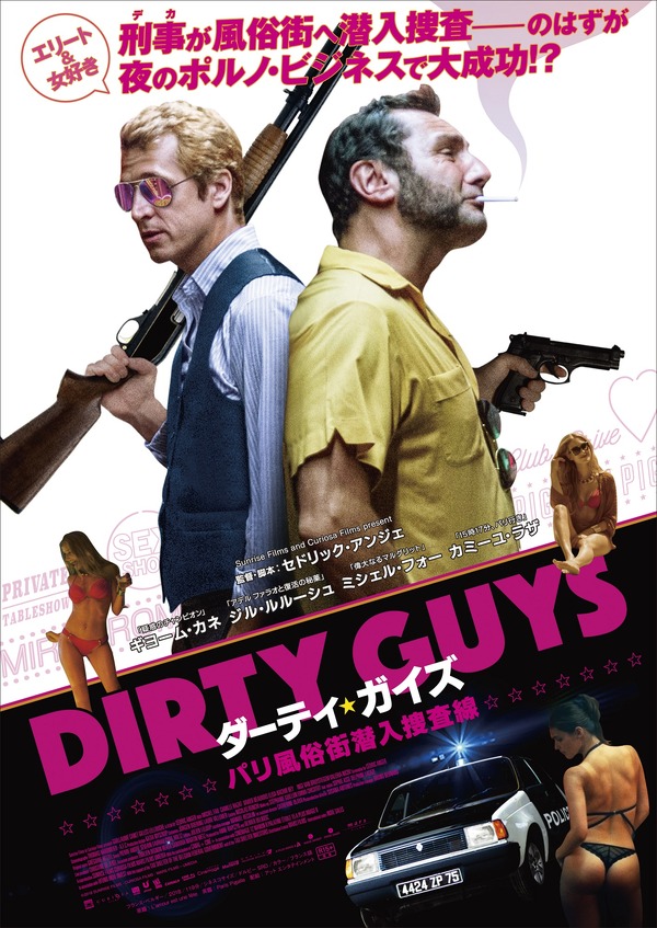 ダーティ・ガイズ　パリ風俗街潜入捜査線 1枚目の写真・画像