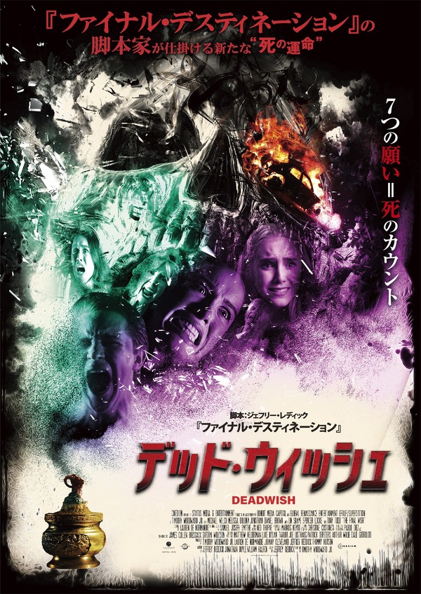 デッド・ウィッシュ 1枚目の写真・画像