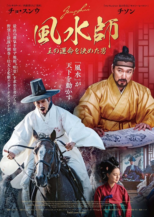 風水師 王の運命を決めた男 1枚目の写真・画像