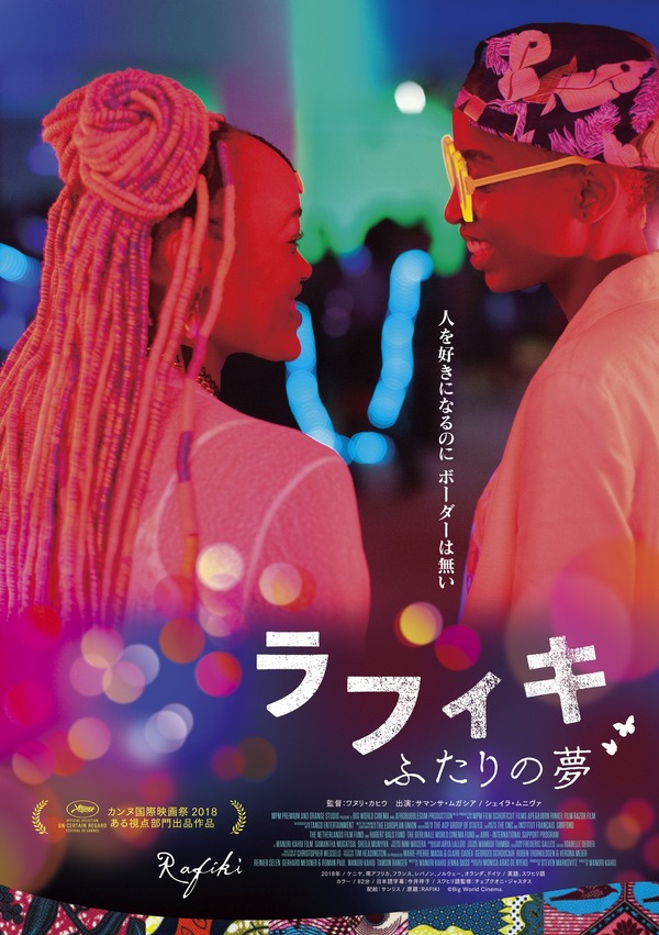 ラフィキ：ふたりの夢 1枚目の写真・画像