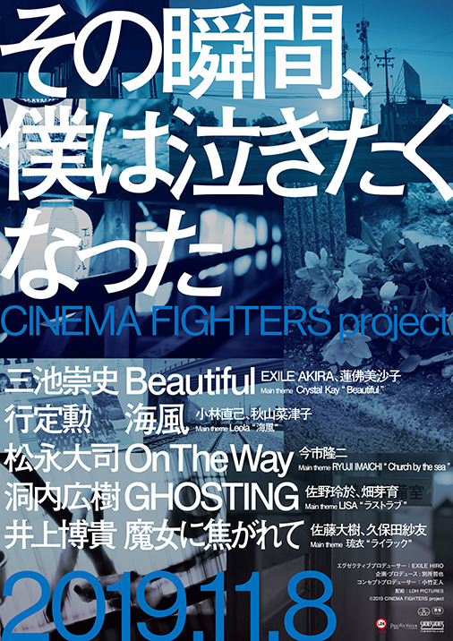 その瞬間、僕は泣きたくなった-CINEMA FIGHTERS project- 1枚目の写真・画像
