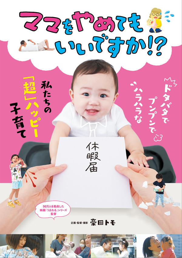 ママをやめてもいいですか!? 1枚目の写真・画像