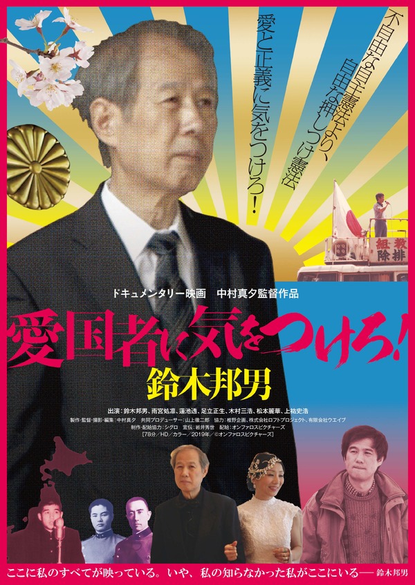 愛国者に気をつけろ！鈴木邦男 1枚目の写真・画像