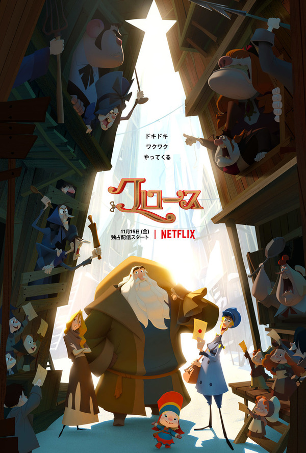 【Netflix映画】『クロース』 1枚目の写真・画像