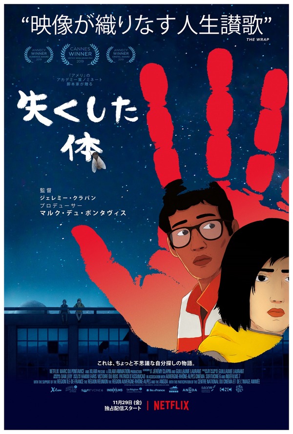 【Netflix映画】『失くした体』 1枚目の写真・画像