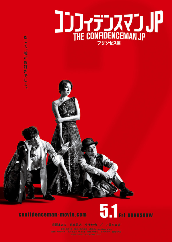 コンフィデンスマンJP プリンセス編 1枚目の写真・画像